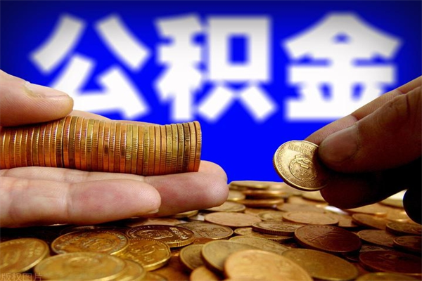 兰考辞职公积金取（辞职了取公积金需要哪些手续）